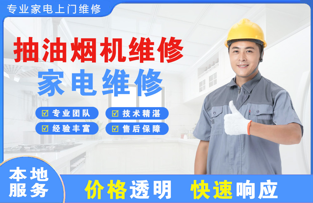 永济抽油烟机维修