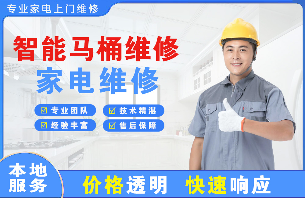 永济智能马桶维修