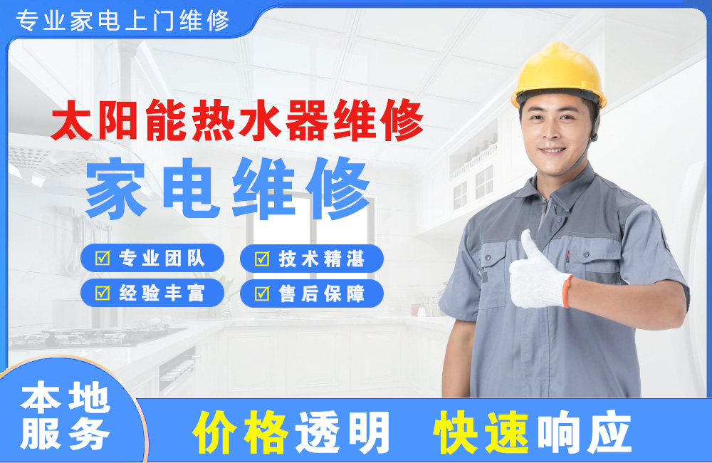 永济太阳能热水器维修